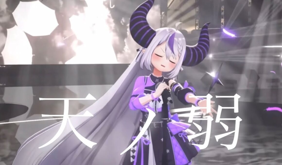 天ノ弱 - 164 feat. GUMI 【ラプラスダークネス/切り抜き】