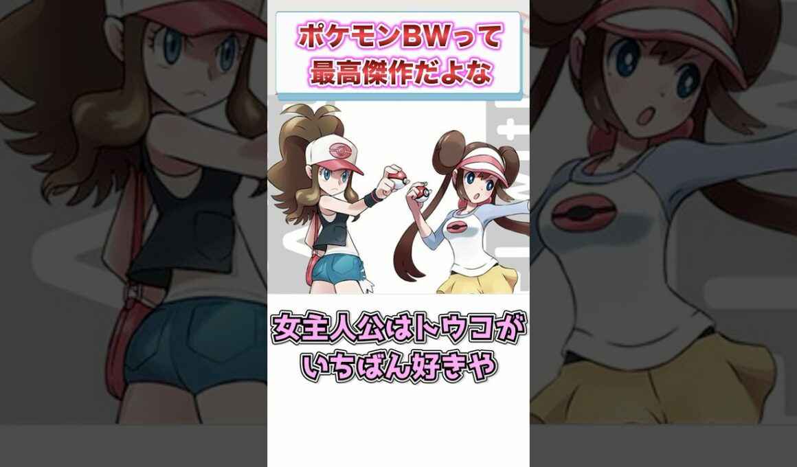 『ポケモンBW』って今思い返すと最高傑作だよな　【ゲーム反応集】　#shorts