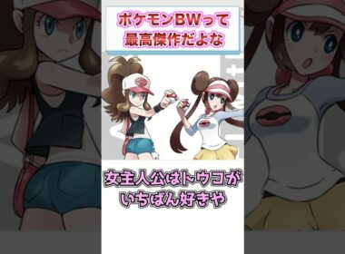 『ポケモンBW』って今思い返すと最高傑作だよな　【ゲーム反応集】　#shorts