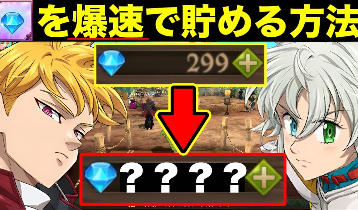 グラクロ6.5周年で神アプデ実装！無課金、ダイヤない人必見！！ダイヤを無料で爆速で貯める方法！！ダイヤの効率のいい集め方【グラクロ】【七つの大罪グランドクロス】【グラクロダイヤ回収】