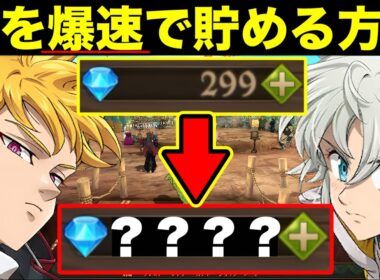 グラクロ6.5周年で神アプデ実装！無課金、ダイヤない人必見！！ダイヤを無料で爆速で貯める方法！！ダイヤの効率のいい集め方【グラクロ】【七つの大罪グランドクロス】【グラクロダイヤ回収】