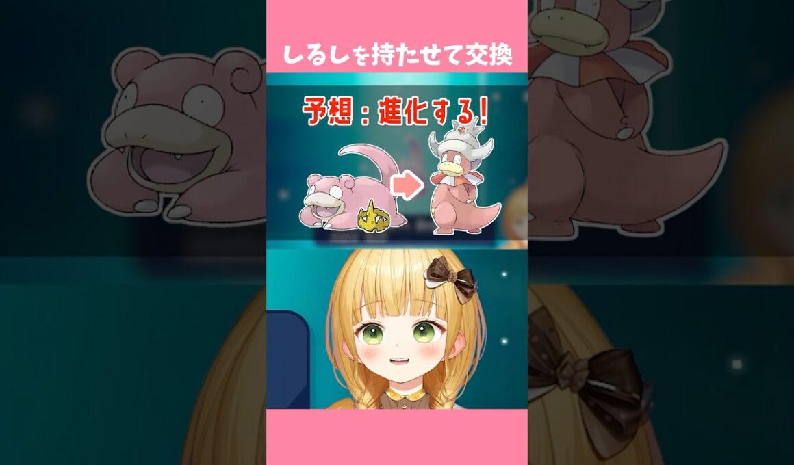 ヤドン交換会でおうじゃのしるし持ち色違いヤドンを渡した結果・・・【ポケモンZA】