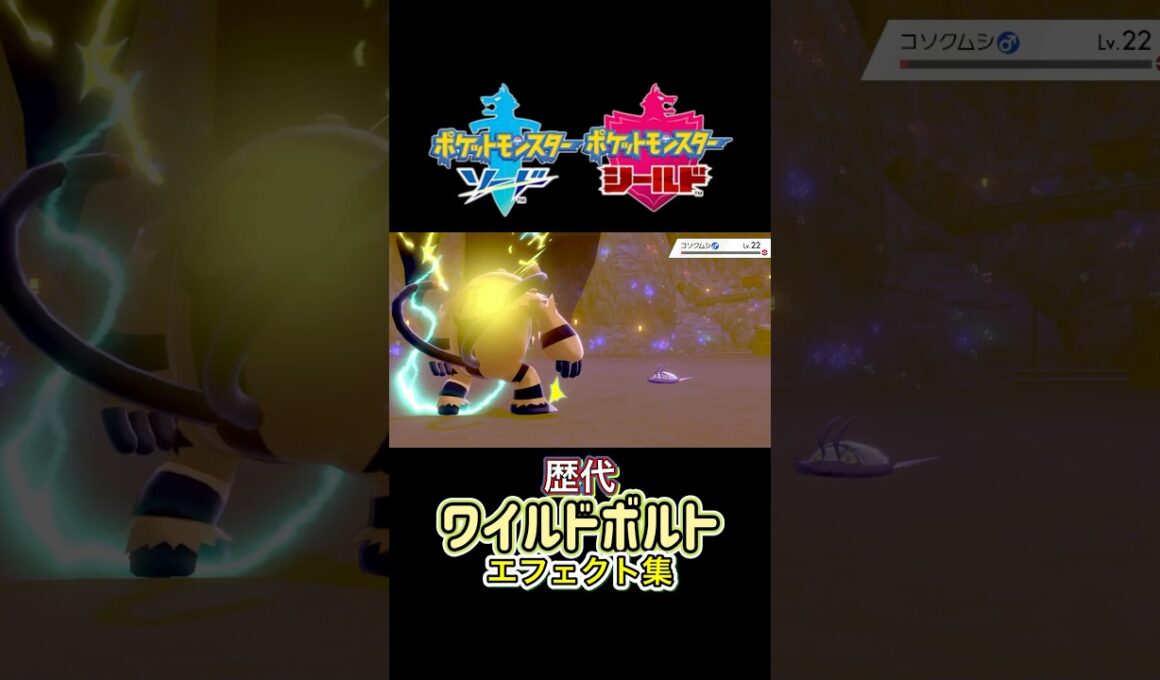 エレキブル ワイルドボルト BWからSVまで集めてみた #歴代技エフェクト集