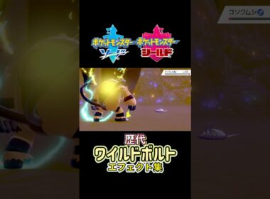 エレキブル ワイルドボルト BWからSVまで集めてみた #歴代技エフェクト集