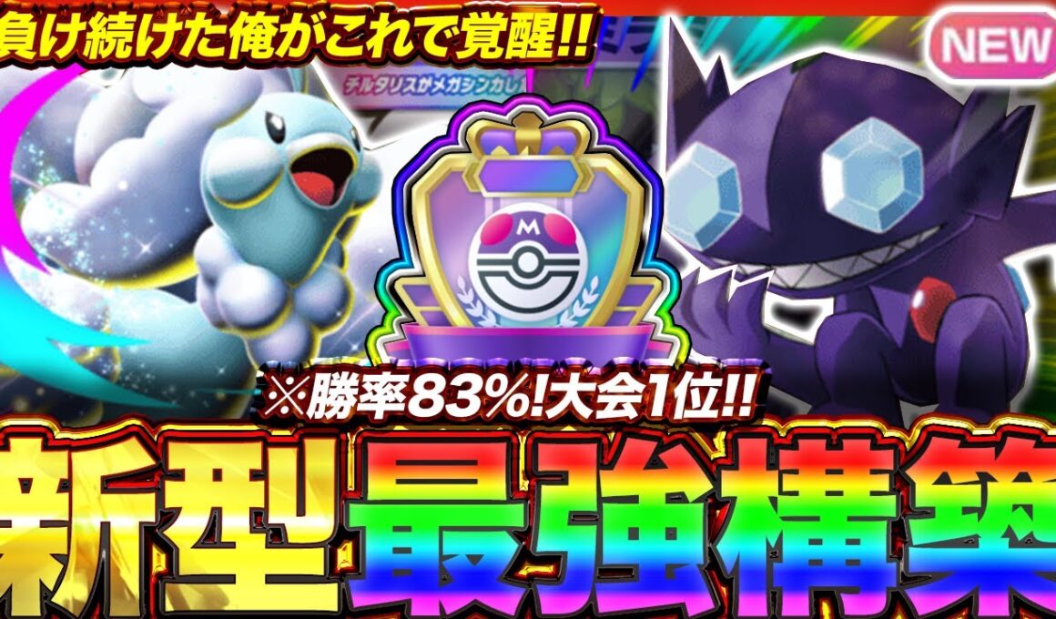 【ポケポケ】勝率83%！？新環境"メガチルタリスex ×ヤミラミ"の最強デッキを紹介します。【ポケカアプリ/最強デッキ/環境デッキ】