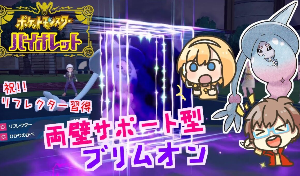 【ポケモンSV】 妨害反射！両壁起点づくり型ブリムオンでサポートしますっ！ 【スノノン】