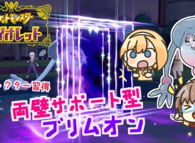 【ポケモンSV】 妨害反射！両壁起点づくり型ブリムオンでサポートしますっ！ 【スノノン】