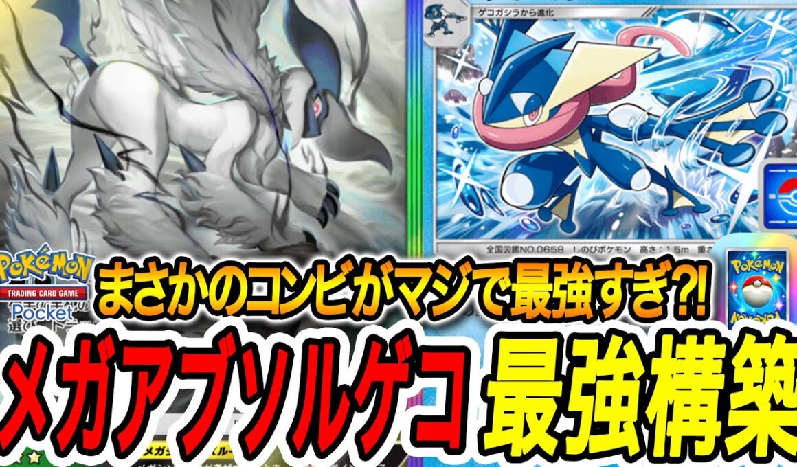 【ポケポケ】リーシャンゲッコウガメガアブソルデッキが天才すぎた【Pokémon TCG Pocket】