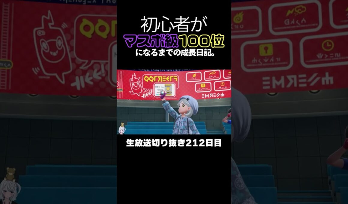 【ポケモンSVランクマ】オオタチで盤面操作、ホウオウでワンパン、ムゲンダイナで勝ち切る。【初心者がマスターボール級100位になるまでの成長日記。生放送切り抜き】