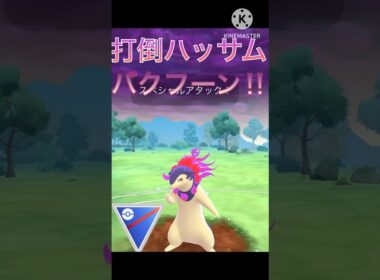 初手ハッサムを倒す‼︎ ヒスイバクフーンが強すぎる‼︎ #ポケモンgo #goバトル #goバトルリーグ #gbl