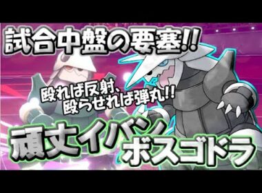 【ポケモン剣盾】芸達者な装甲要塞!!今こそボスゴドラの時代!!【ゆっくり実況】