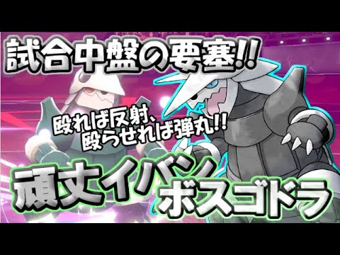 【ポケモン剣盾】芸達者な装甲要塞!!今こそボスゴドラの時代!!【ゆっくり実況】