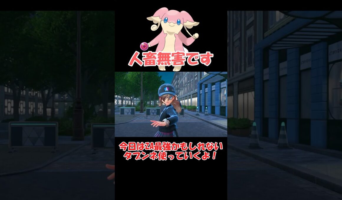 【ポケモンZA】破壊光線タブンネが強いかもしれない #ポケモンza #shorts  #pokemon