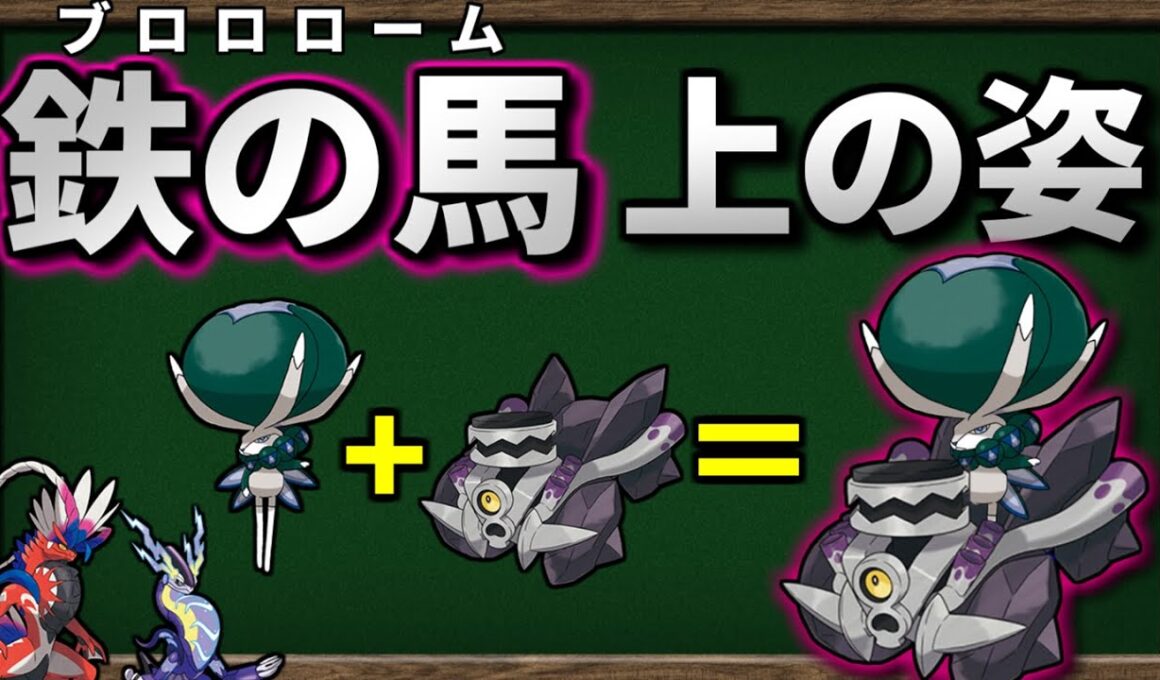 バドレックスが ブロロローム に乗ったら最強になるのか検証してみました【ポケモンSV】【ゆっくり解説】