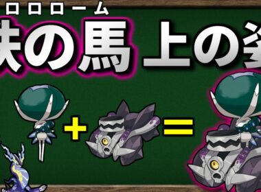 バドレックスが ブロロローム に乗ったら最強になるのか検証してみました【ポケモンSV】【ゆっくり解説】