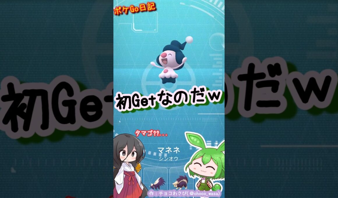【ポケGO日記】5kmタマゴ...ついにマネネGETなのだ！