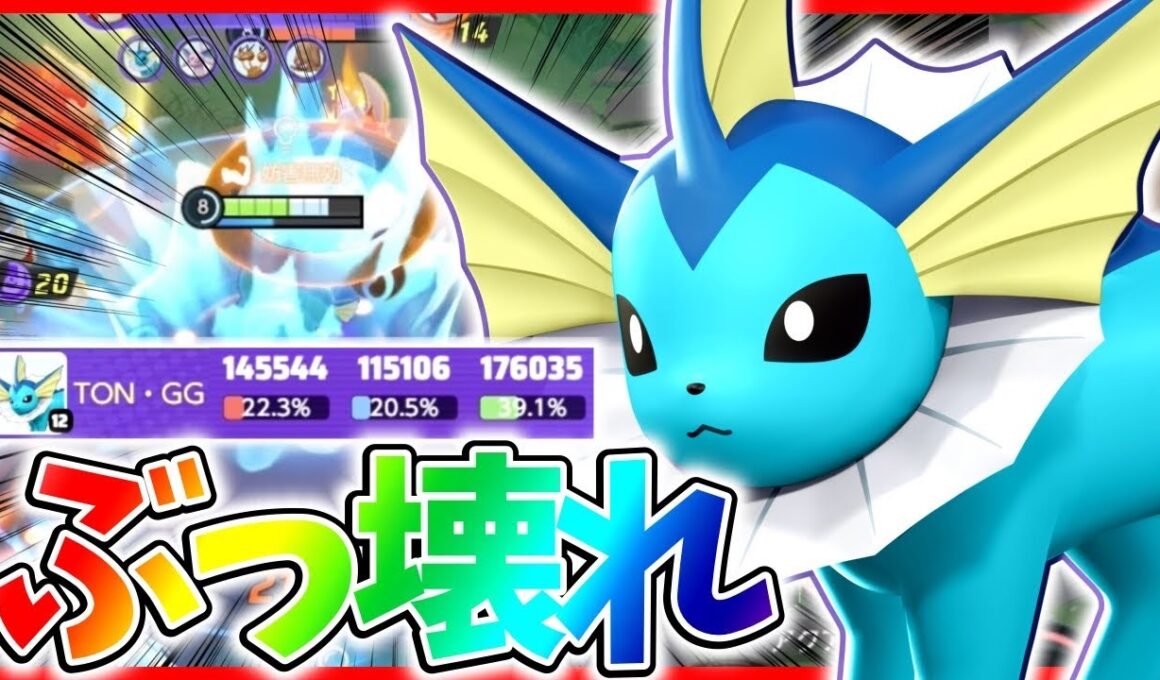 タンクなのに回復量がぶっ壊れてる『シャワーズ』が最強すぎる立ち回り実況解説【ポケモンユナイト】【初心者向け】