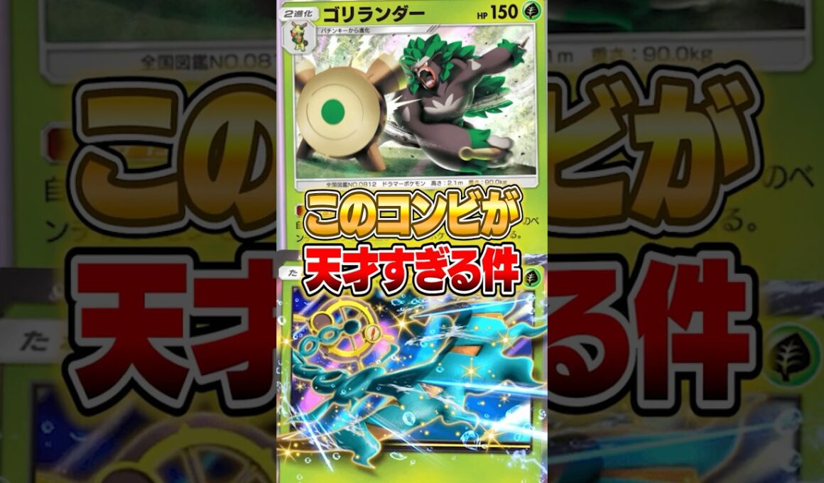 ゴリランダー×ダダリンexがやばい件ｗｗｗ #ポケポケ #ポケモン