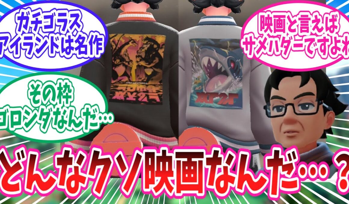 【ポケモンZA】B級サメハダー映画にワクワクが止まらないトレーナー達の反応集【ポケモン反応集】#THEサメハダー #ビッグリザードン2 #ガチゴラスアイランド