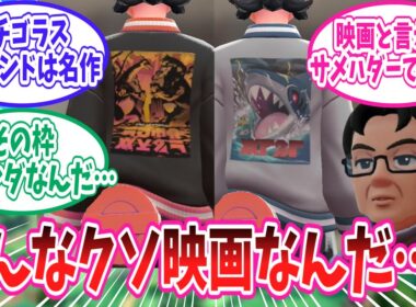 【ポケモンZA】B級サメハダー映画にワクワクが止まらないトレーナー達の反応集【ポケモン反応集】#THEサメハダー #ビッグリザードン2 #ガチゴラスアイランド