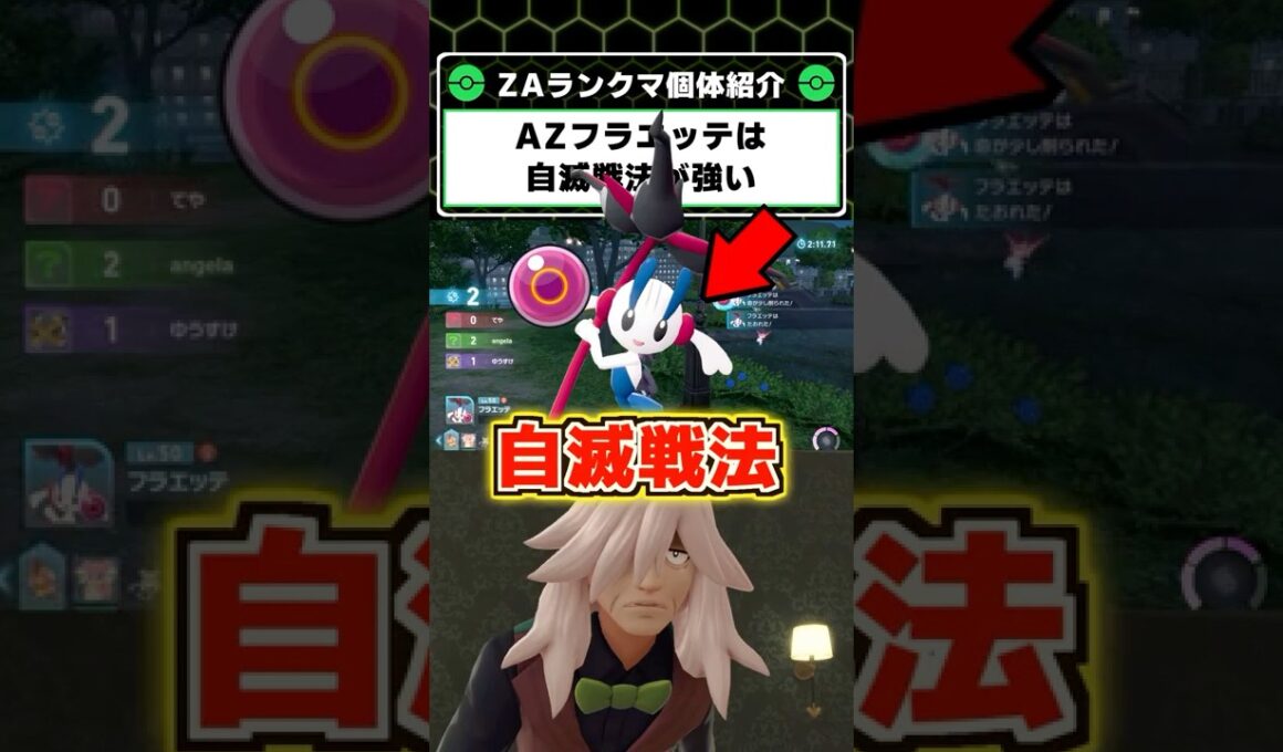 自滅戦法で勝利を掴め！AZのフラエッテの専用技の使い方！【 ポケモンレジェンズZA 】