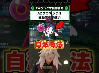 自滅戦法で勝利を掴め！AZのフラエッテの専用技の使い方！【 ポケモンレジェンズZA 】