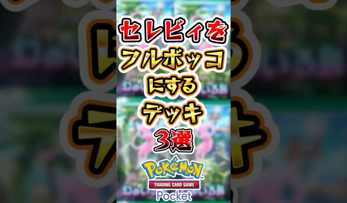 【ポケポケ】セレビィexをフルボッコにするデッキ3選　#ポケポケ #ポケモン #ポケモンカード #新パック