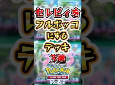 【ポケポケ】セレビィexをフルボッコにするデッキ3選　#ポケポケ #ポケモン #ポケモンカード #新パック