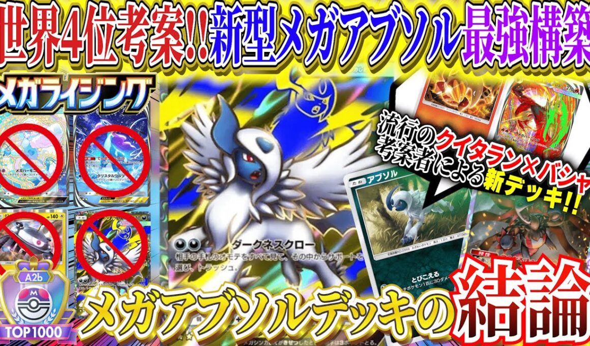 【ポケポケ】世界4位考案メガアブソル結論!新パック「メガライシング」ピジョットも余裕な最強デッキ【ポケカポケット  Pokémon TCG Pocket ポケモンカード ポケカアプリ おすすめデッキ】
