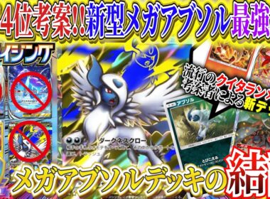 【ポケポケ】世界4位考案メガアブソル結論!新パック「メガライシング」ピジョットも余裕な最強デッキ【ポケカポケット  Pokémon TCG Pocket ポケモンカード ポケカアプリ おすすめデッキ】