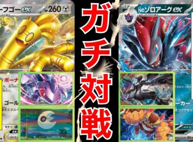 【ポケカ対戦】Nのゼクロムが来た今ならサーフゴーex倒せるぞ！？【Nのゾロアークex】