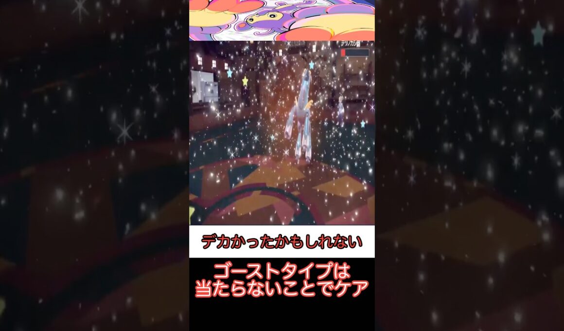 【ポケモンSV】ゴーストタイプを連れていなかった対戦相手の末路