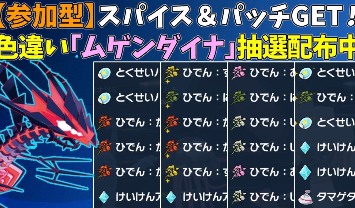 【参加型】スパイス＆パッチ大量GET🔥色違いムゲンダイナ配布【ポケモンSV/ポケットモンスター】