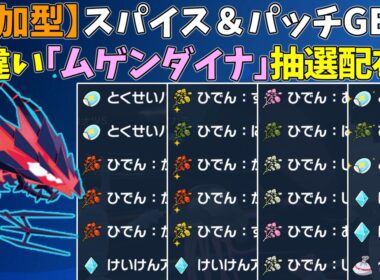 【参加型】スパイス＆パッチ大量GET🔥色違いムゲンダイナ配布【ポケモンSV/ポケットモンスター】