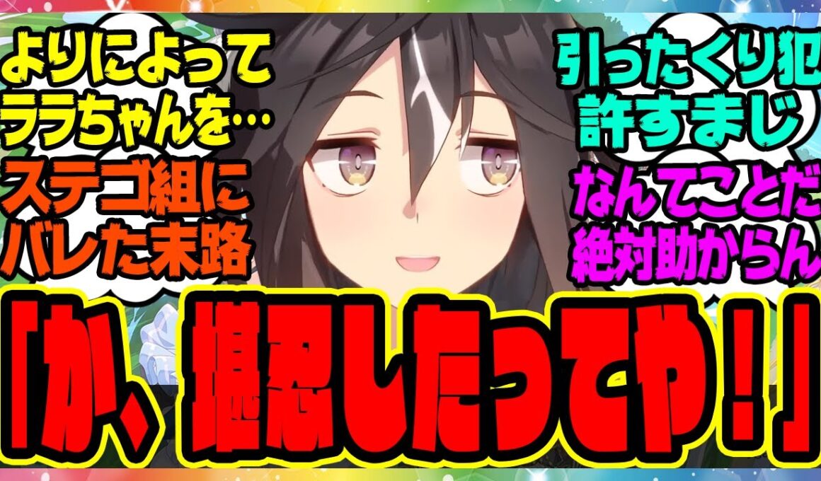 【ウマ娘】ステゴ組を本気で怒らせた結果…『俺はラッキーライラックの財布を盗んで逃げる引ったくり犯』に対するみんなの反応集 まとめ ウマ娘プリティーダービー レイミン ステイゴールド ドリームジャーニー