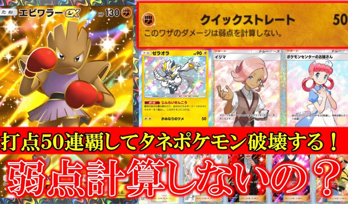 【ポケポケ】エビワラーEX登場！クイックストレート！このワザのダメージを弱点を計算しない！【ポケモン】【メガライジング】【エビワラー】