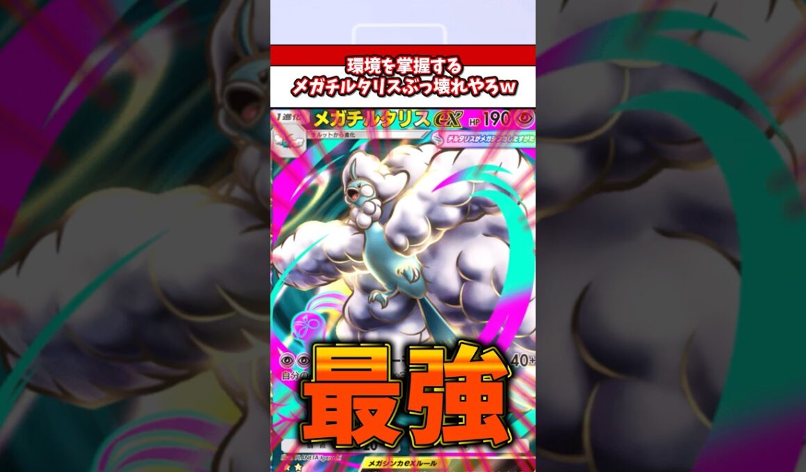 環境最強ポケモンメガチルタリスが強すぎてやばすぎるw  #ポケモン  #ポケポケ  #ポケカ