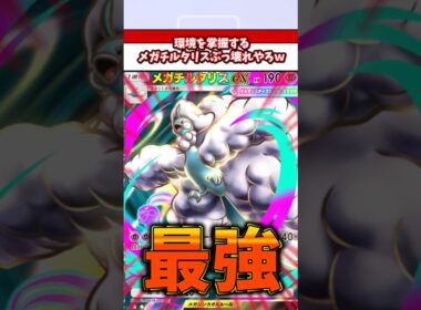 環境最強ポケモンメガチルタリスが強すぎてやばすぎるw  #ポケモン  #ポケポケ  #ポケカ
