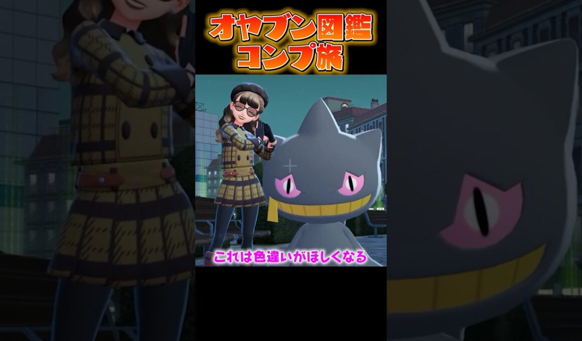 【オヤブン図鑑コンプ旅】旅パのジュペッタとお別れしました...?! #うつけ #ポケモン #ポケモンsv #pokemonlegendsza