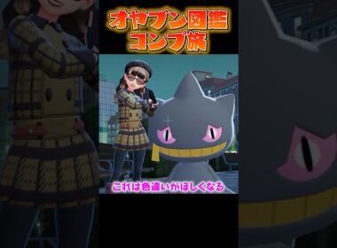 【オヤブン図鑑コンプ旅】旅パのジュペッタとお別れしました...?! #うつけ #ポケモン #ポケモンsv #pokemonlegendsza