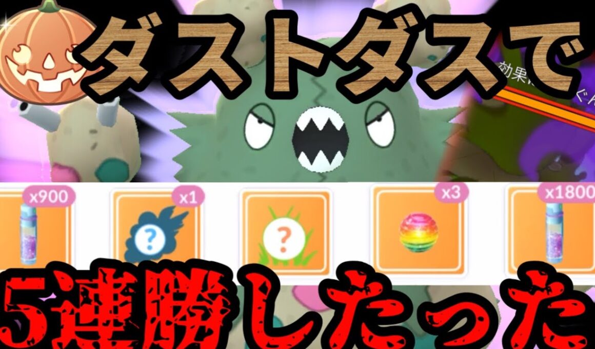 これが超マイナーポケモン、ダストダスの取扱説明書だ！【ポケモンGO】