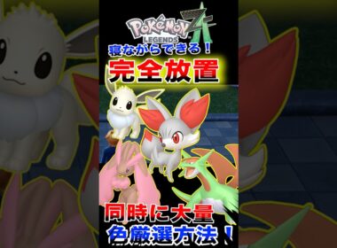 色違いフォッコとボーマンダ、イーブイ、ミミロップ他10種類以上を同時に厳選できる場所が神すぎ！【ポケモンza】#色違い #legendsza #pokemon #shorts #ポケモンza