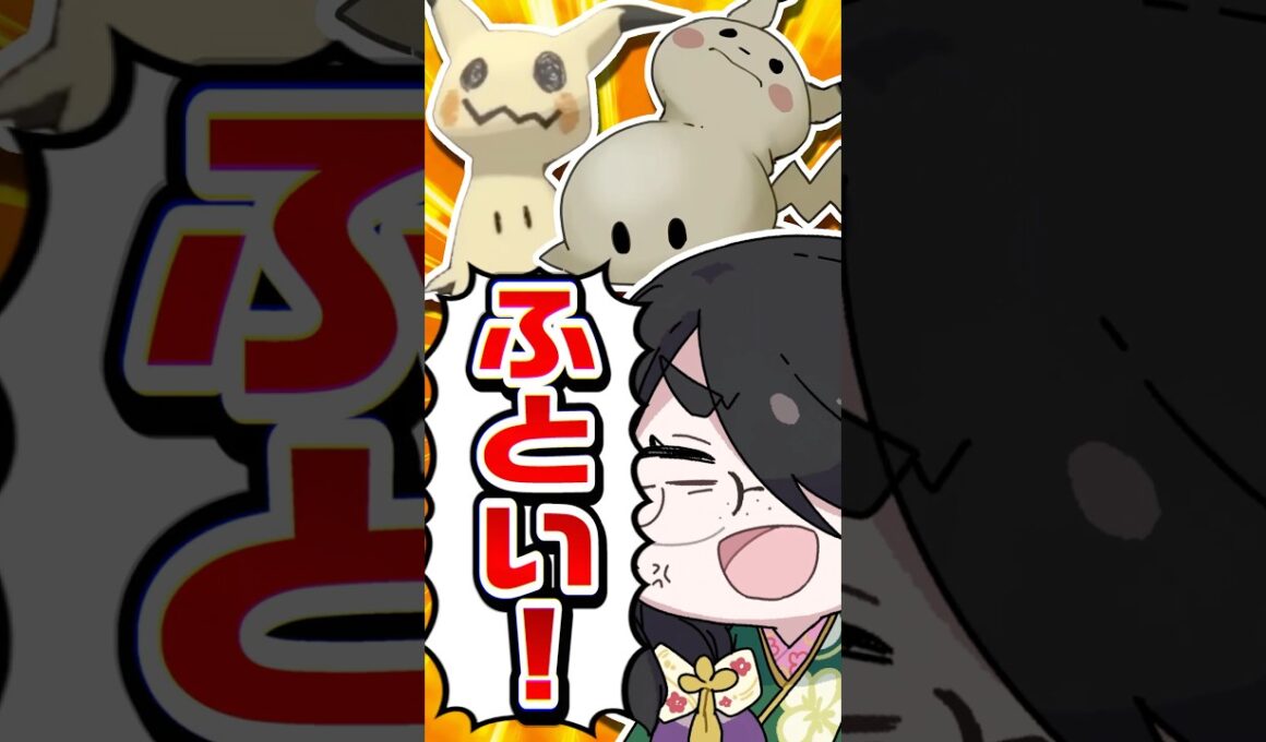 【ポケモン】ミミッキュをプロイラストレーターがポケモンシャンメリーで出会った #pokémon #shorts #伊東ライフ