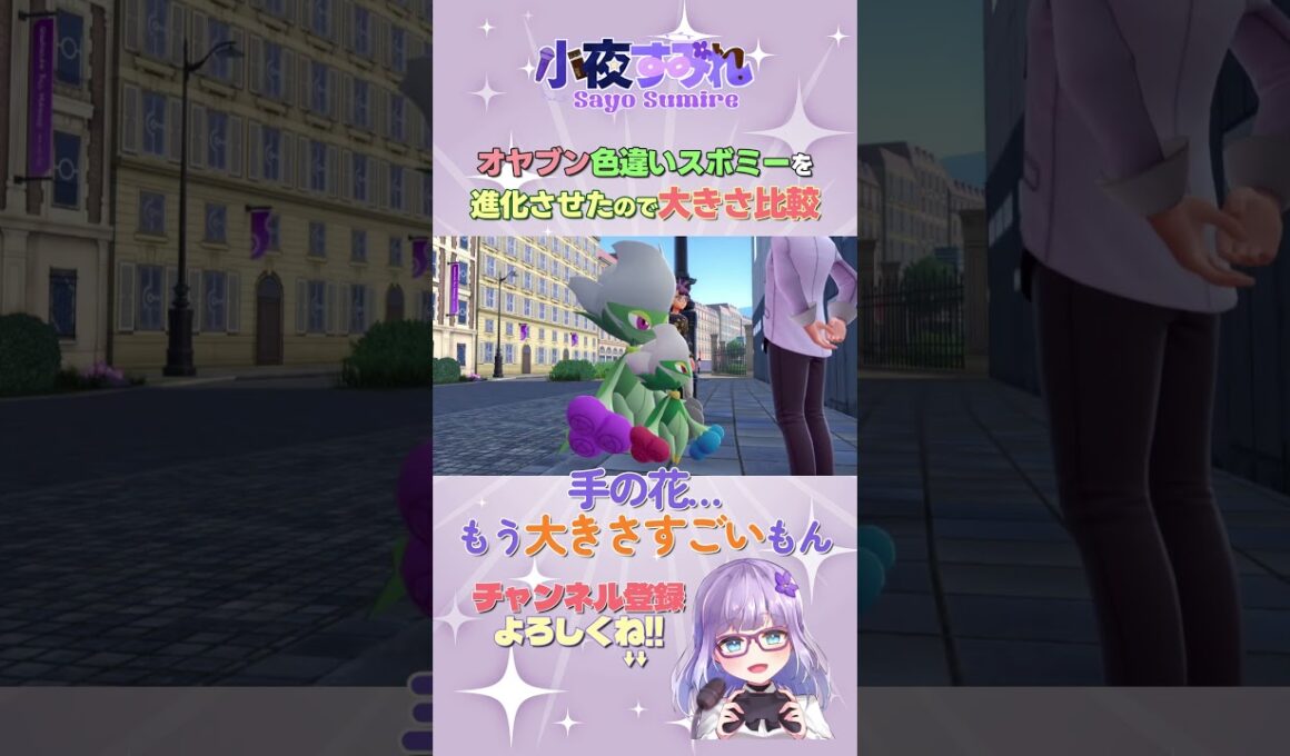 前に捕まえたオヤブン色違いスボミーをロズレイドにしたので比較した #shorts #ポケモンza  #ポケモンレジェンズza  #小夜すみれ