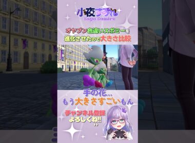 前に捕まえたオヤブン色違いスボミーをロズレイドにしたので比較した #shorts #ポケモンza  #ポケモンレジェンズza  #小夜すみれ