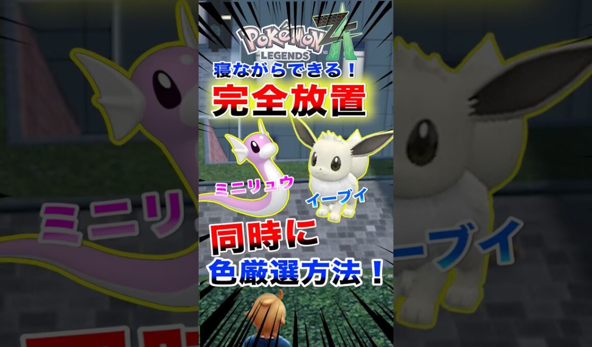 ㊗️2万回再生！1分で分かる！完全放置で色違いミニリュウとイーブイを同時にゲット出来る方法【ポケモンZA】#ポケモンza #pokemon #legendsza #色違い #shorts #色違い厳選