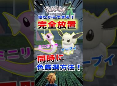 ㊗️2万回再生！1分で分かる！完全放置で色違いミニリュウとイーブイを同時にゲット出来る方法【ポケモンZA】#ポケモンza #pokemon #legendsza #色違い #shorts #色違い厳選