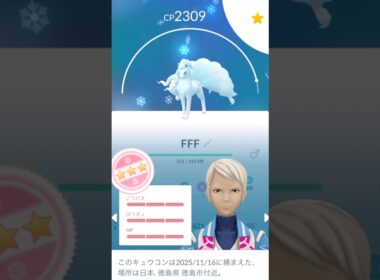 つよいポケモン💪アローラキュウコン個体値100％強化PL50🦊#ポケモンgo #pokemongo #pokemongoshorts