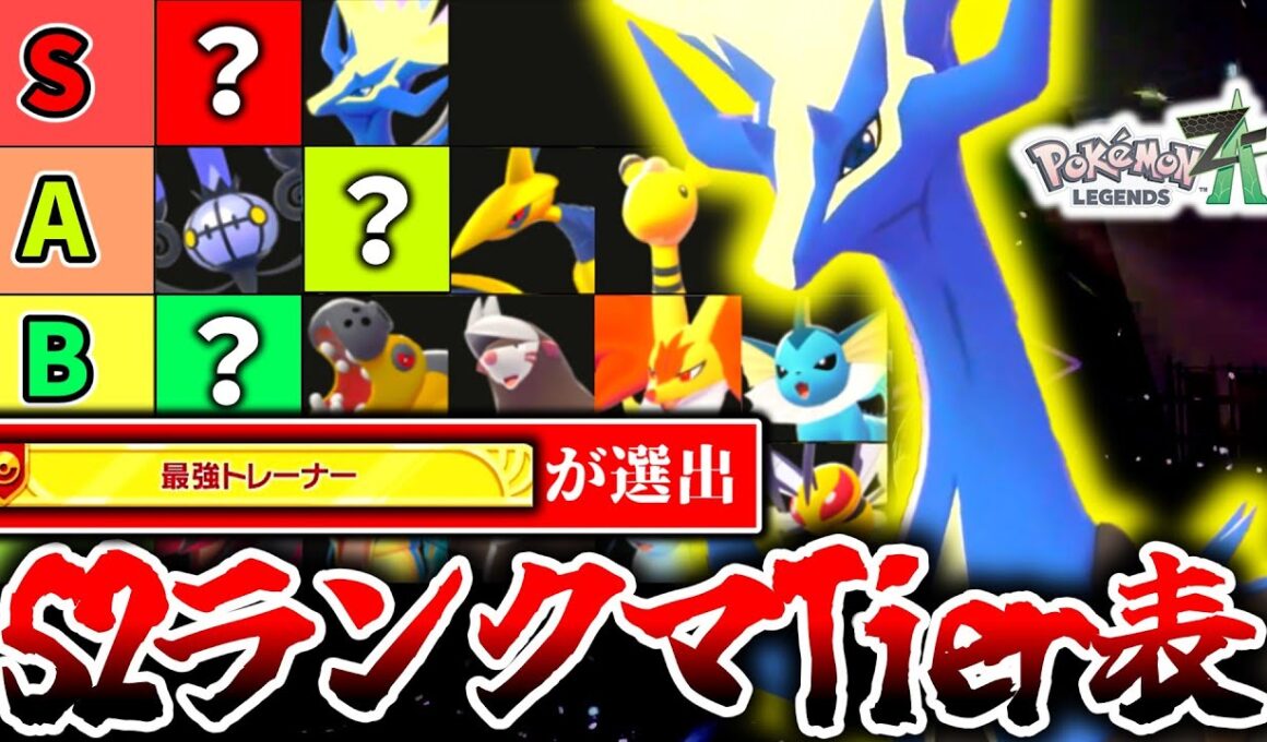 ZｰAランクマ400時間プレイヤーによるZ-Aランクマシーズン2の最新Tier表を大公開！最強ポケモンはゼルネアスではなく○○！？勝ちたいなら知っておくべき環境の最新情報！[ポケモンZA]