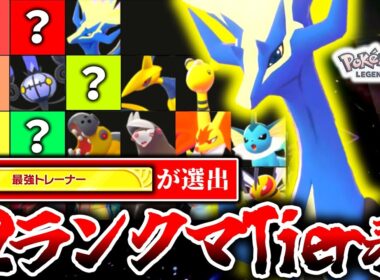 ZｰAランクマ400時間プレイヤーによるZ-Aランクマシーズン2の最新Tier表を大公開！最強ポケモンはゼルネアスではなく○○！？勝ちたいなら知っておくべき環境の最新情報！[ポケモンZA]